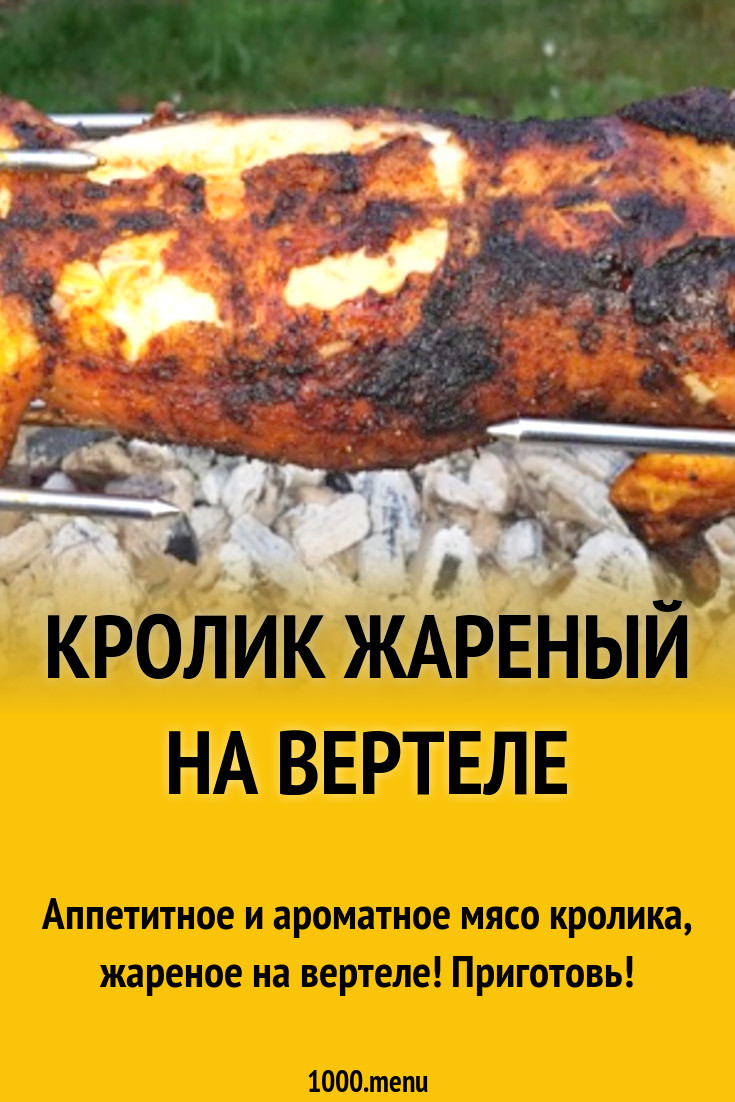 Кролик жареный на вертеле