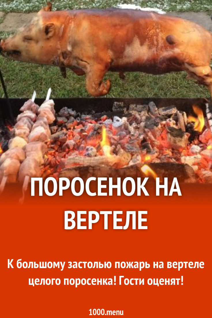 Поросенок на вертеле фото