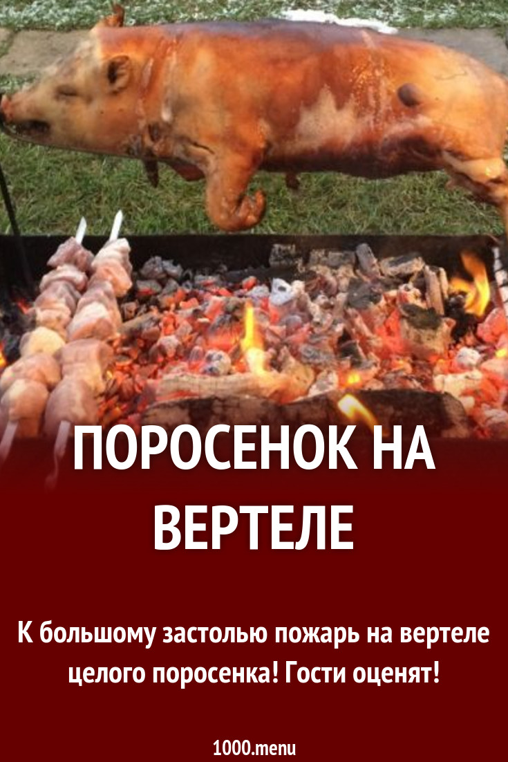 Поросенок на вертеле