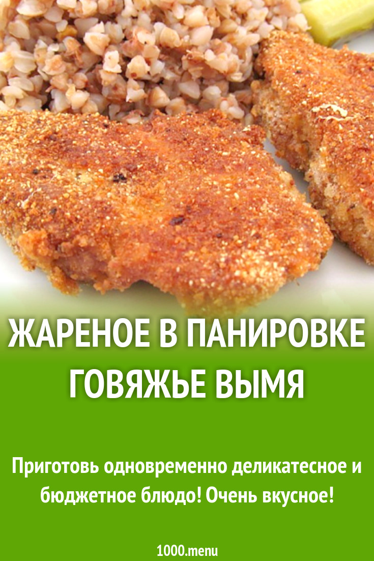 Жареное в панировке говяжье вымя рецепт с фото - 1000.menu