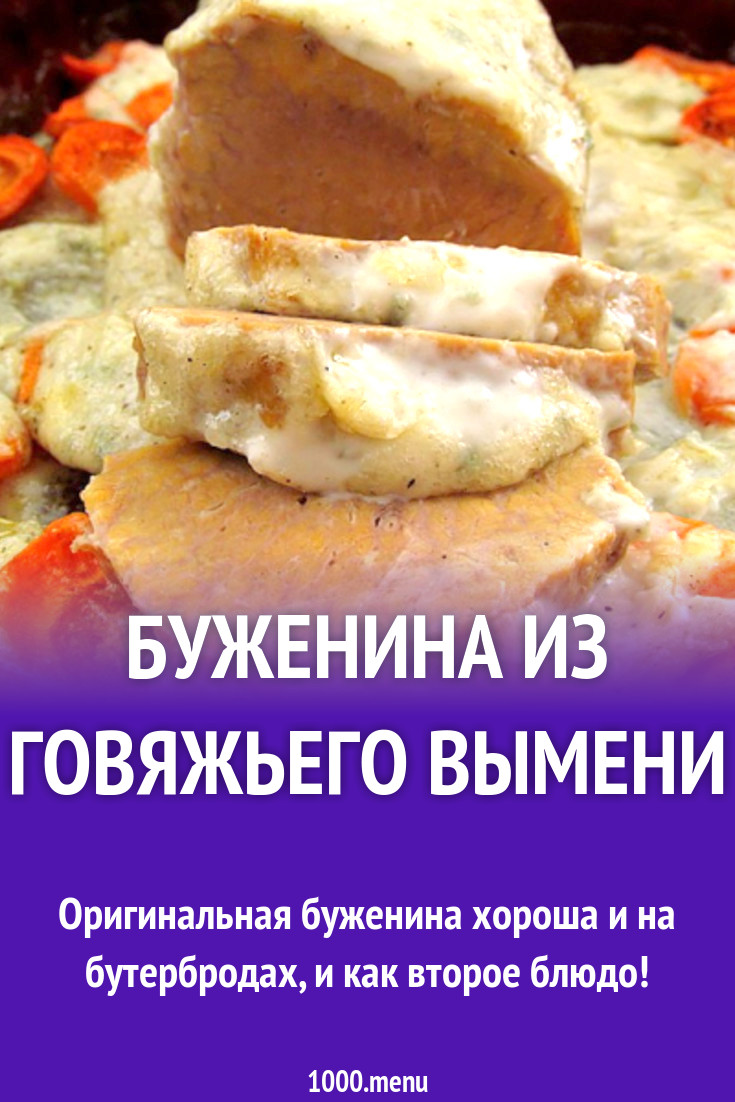 Буженина из говяжьего вымени рецепт с фото - 1000.menu