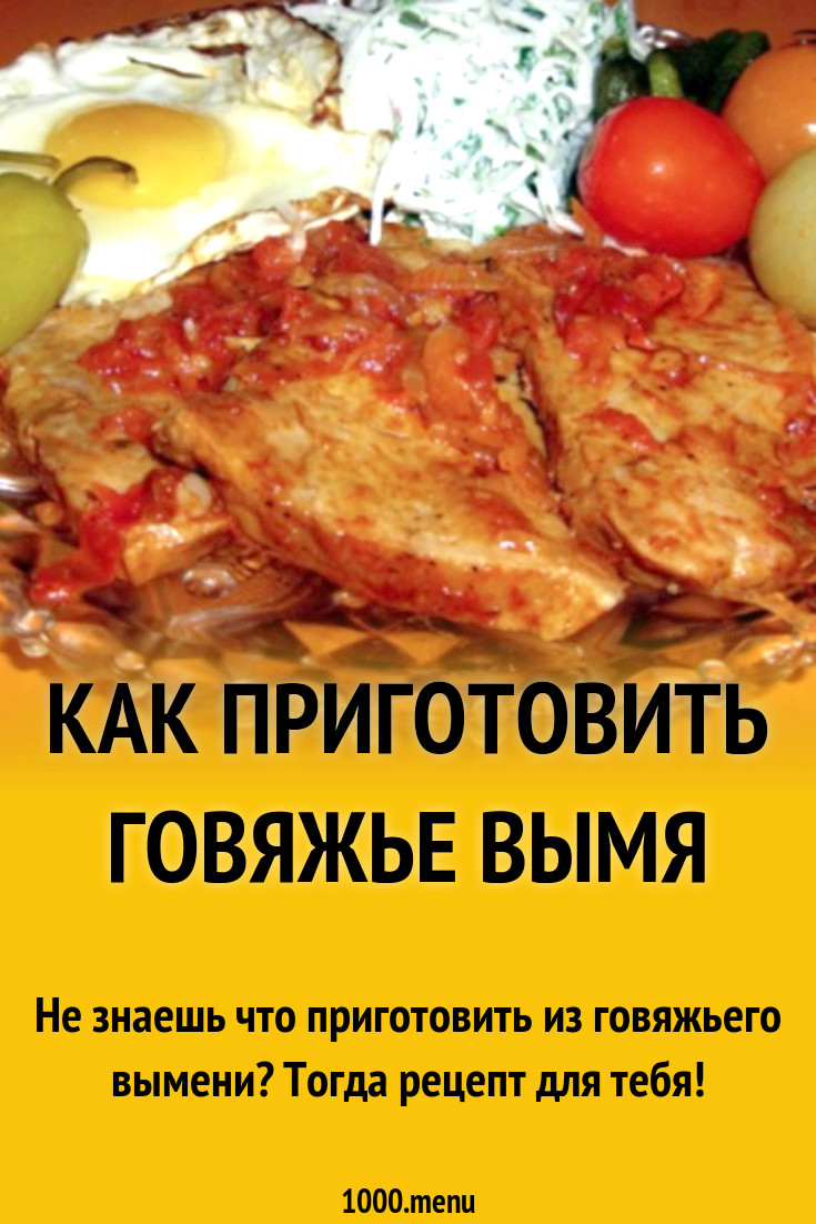 Сколько варить вымя