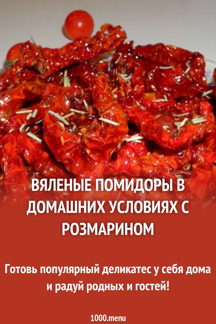 2019 год - Как В Домашних Условиях Приготовить Вяленые Помидоры 2019 год