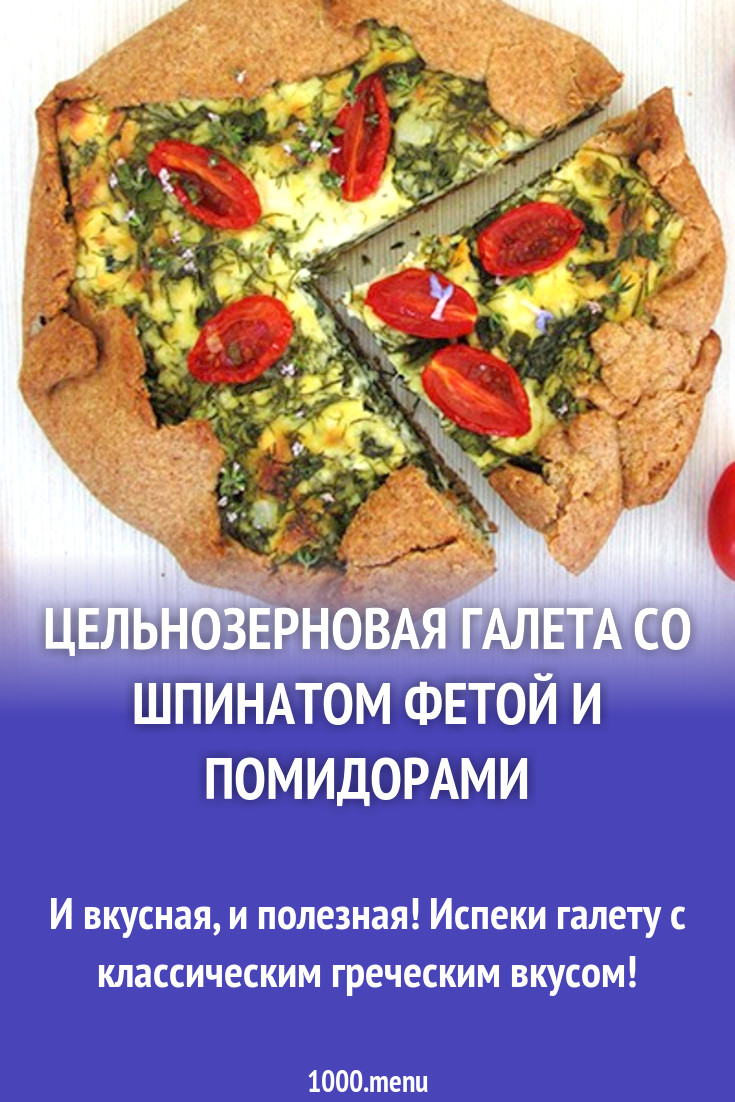 Цельнозерновая галета со шпинатом фетой и помидорами рецепт с фото -  1000.menu