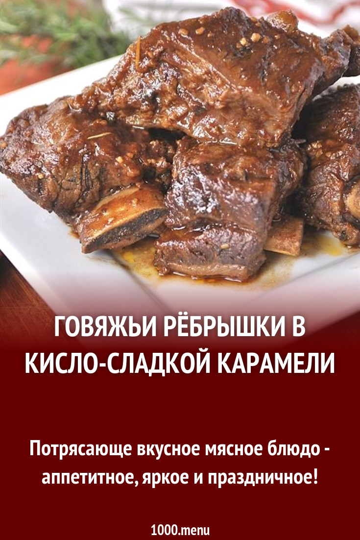 Говяжьи рёбрышки в кисло-сладкой карамели рецепт с фото - 1000.menu