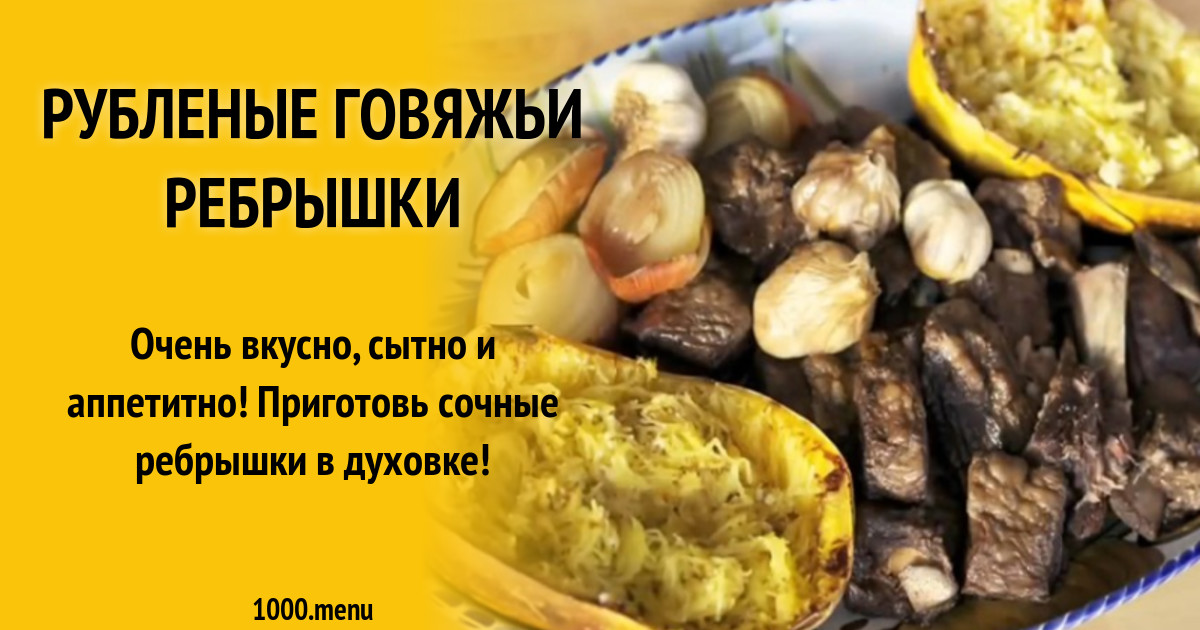 Рубленые говяжьи ребрышки рецепт с фото - 1000.menu
