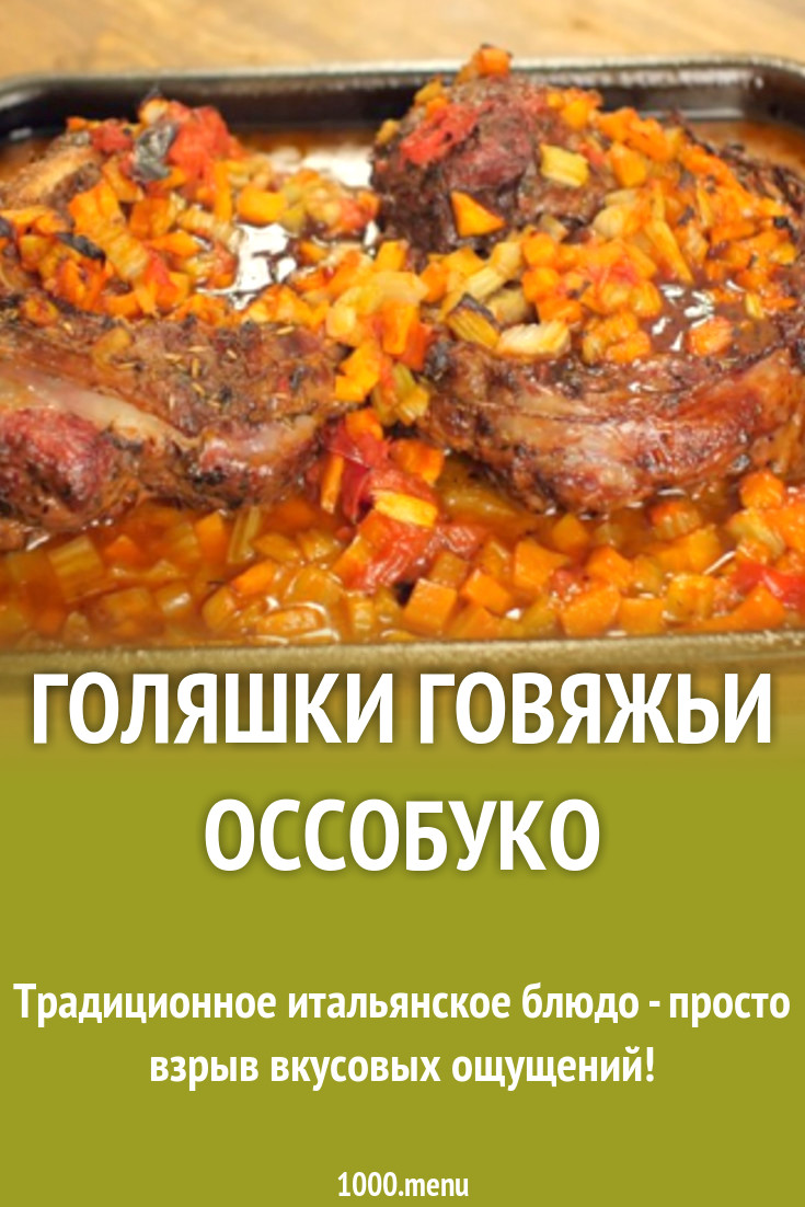 Голяшки говяжьи оссобуко рецепт с фото - 1000.menu