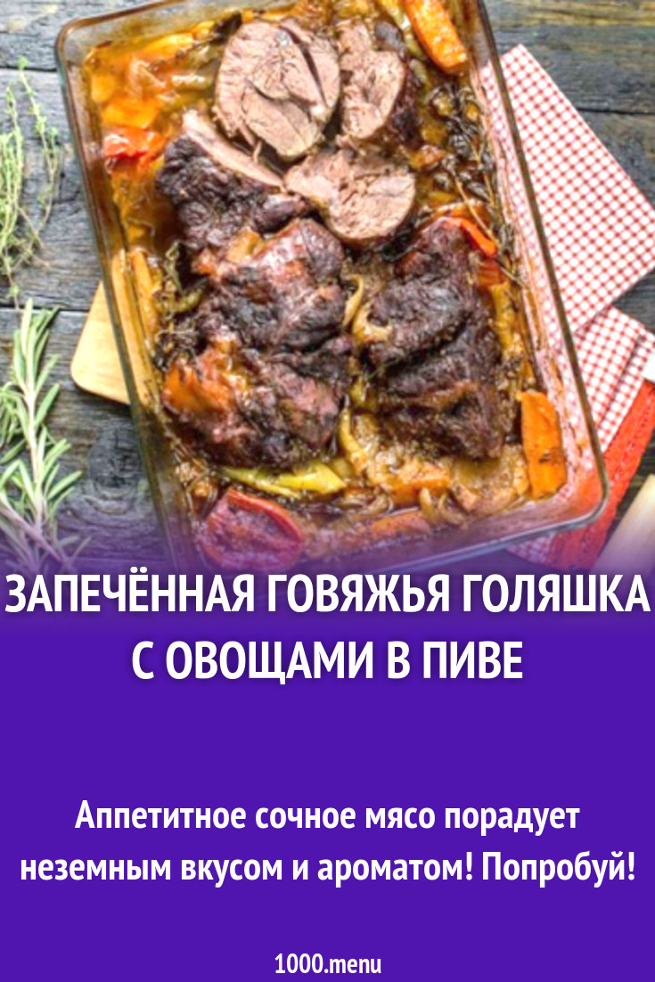 Запечённая говяжья голяшка с овощами в пиве рецепт с фото - 1000.menu