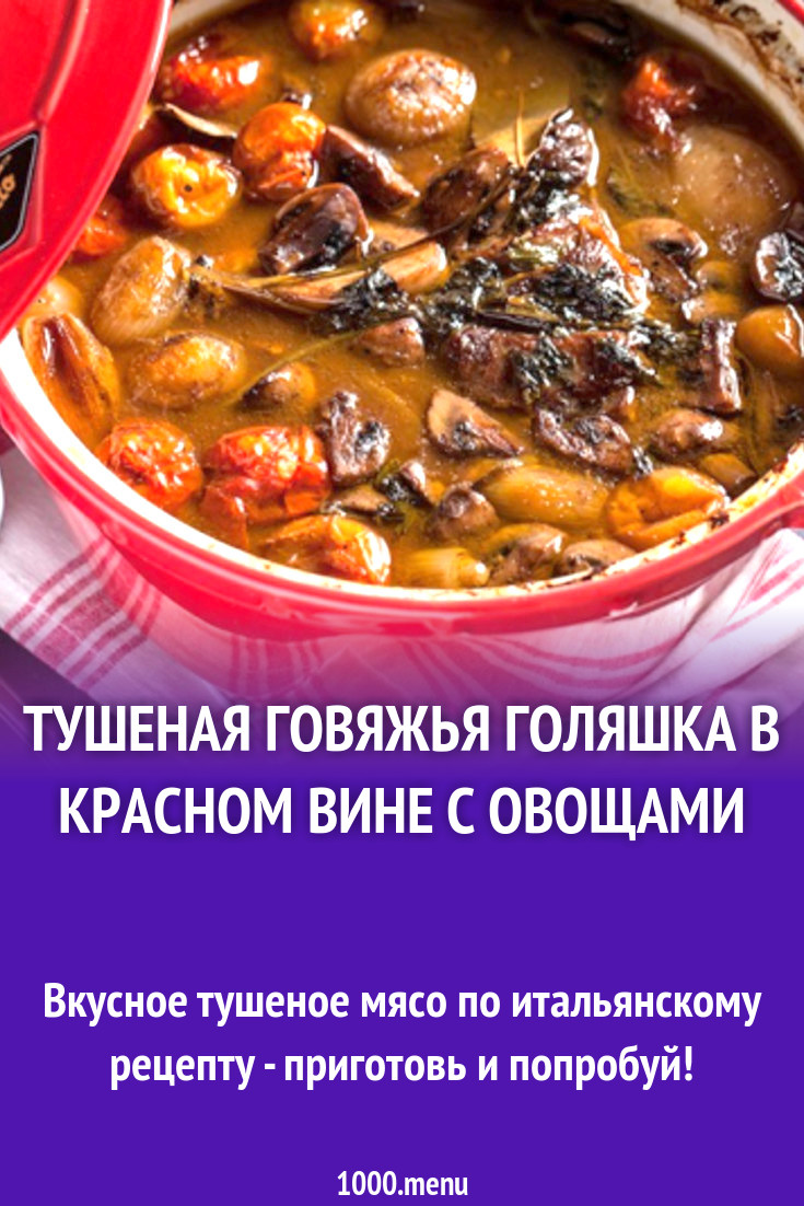 Тушеная говяжья голяшка в красном вине с овощами рецепт с фото - 1000.menu