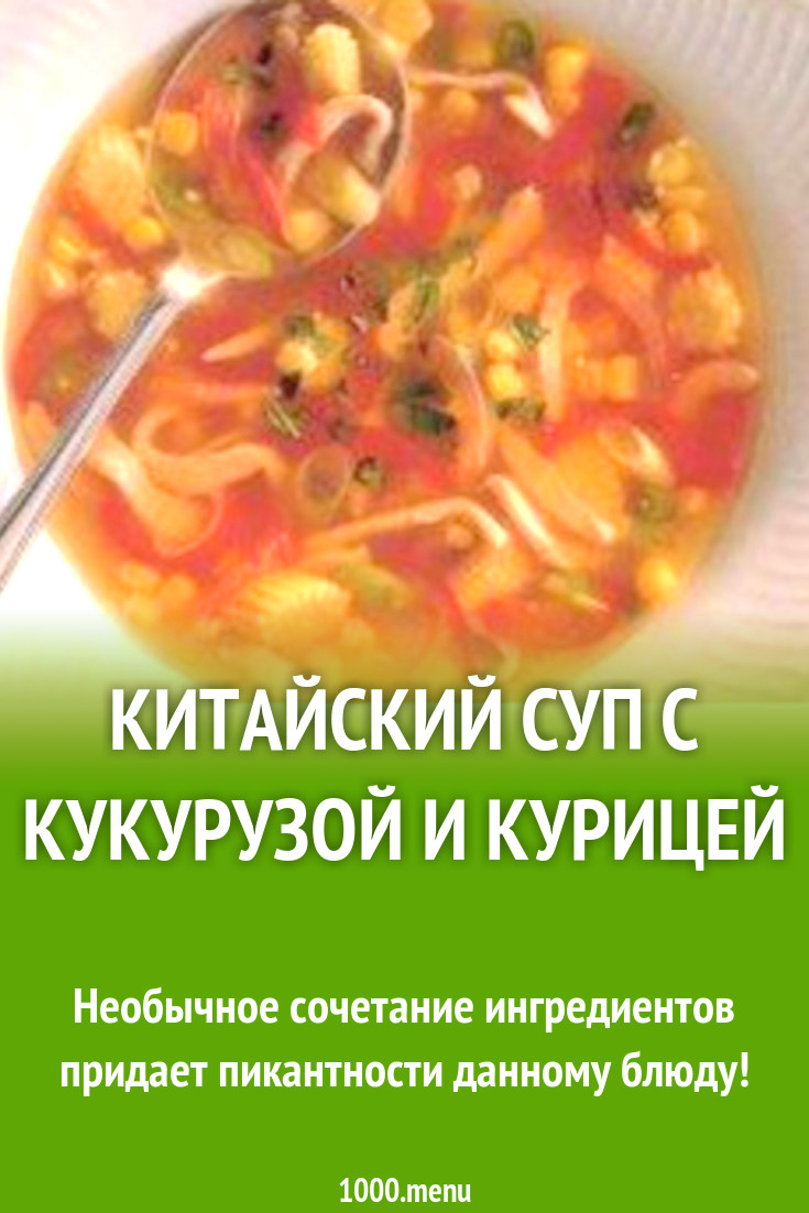 Китайский суп с кукурузой и курицей рецепт с фото - 1000.menu