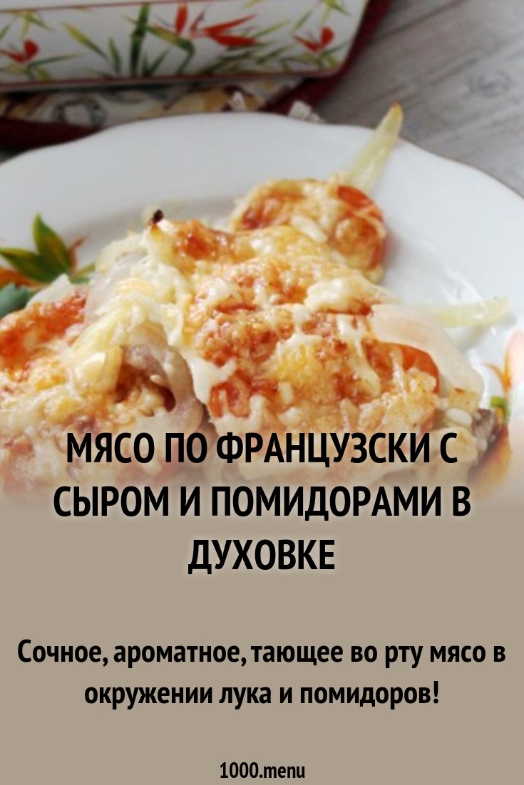 Мясо по-французски в духовке, классические рецепты с сыром Мясо по-французски в духовке, классические рецепты с сыром