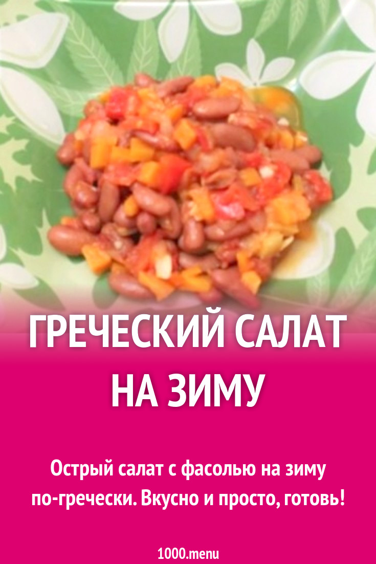 Греческий салат на зиму рецепт с видео - 1000.menu