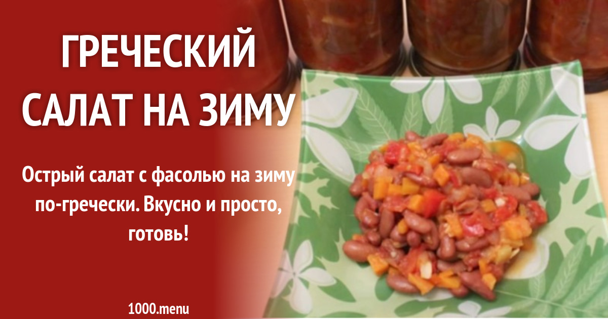 Греческий салат на зиму со стерилизацией рецепт с видео