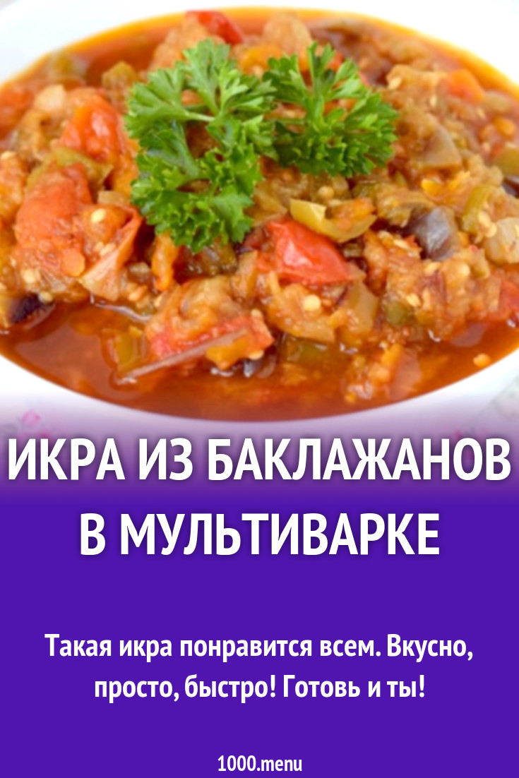 Икра из баклажанов в мультиварке рецепт с фото - 1000.menu