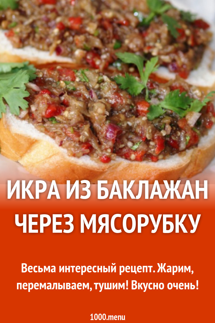 Икра из баклажан через мясорубку рецепт с видео - 1000.menu