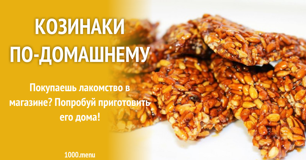 Козинаки по-домашнему рецепт с видео - 1000.menu