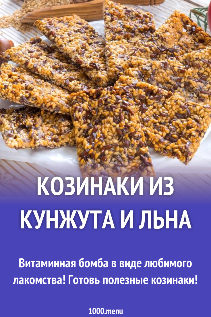 Козинаки из кунжута и льна