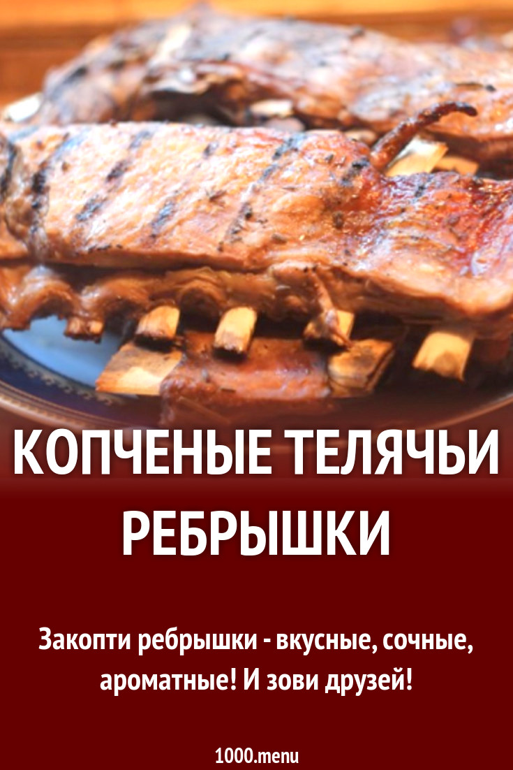 Копченые телячьи ребрышки рецепт с фото - 1000.menu