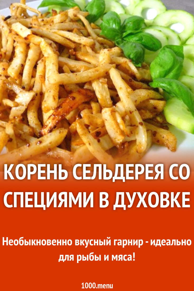 Корень сельдерея со специями в духовке рецепт с видео - 1000.menu