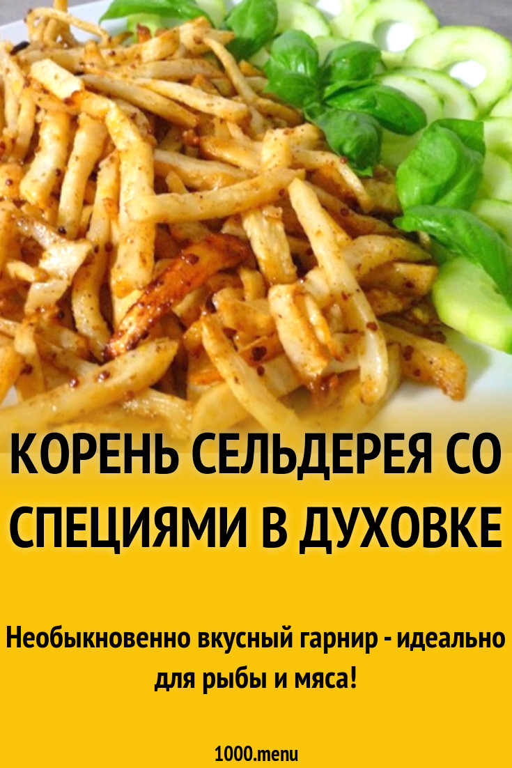 Корень сельдерея со специями в духовке рецепт с видео - 1000.menu