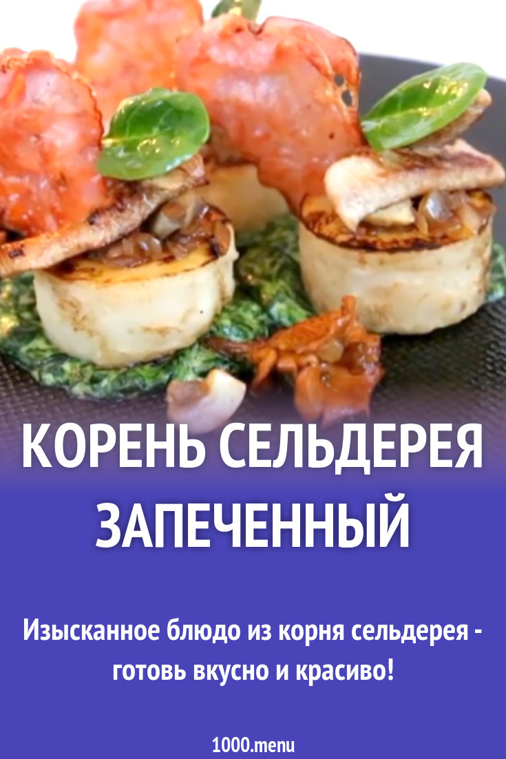 Корень сельдерея запеченный рецепт с видео - 1000.menu