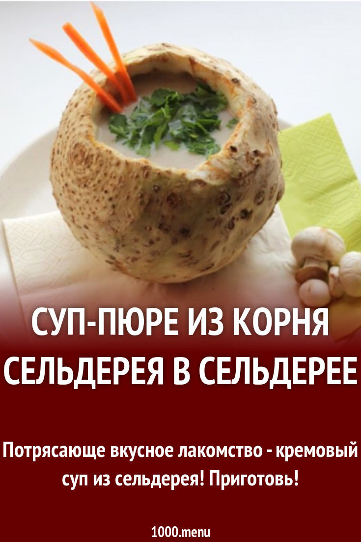 Суп-пюре из корня сельдерея в сельдерее рецепт с фото - 1000.menu