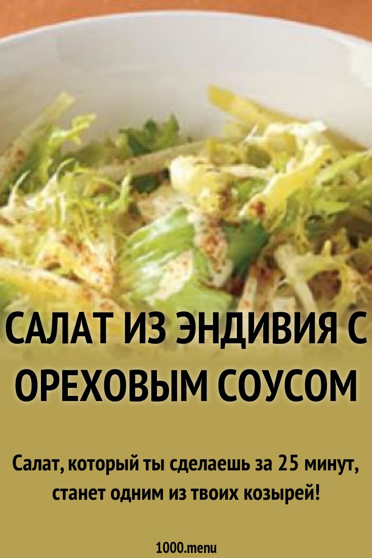 Рецепты салатов с ореховым соусом картинки Рецепты салатов с ореховым соусом картинки