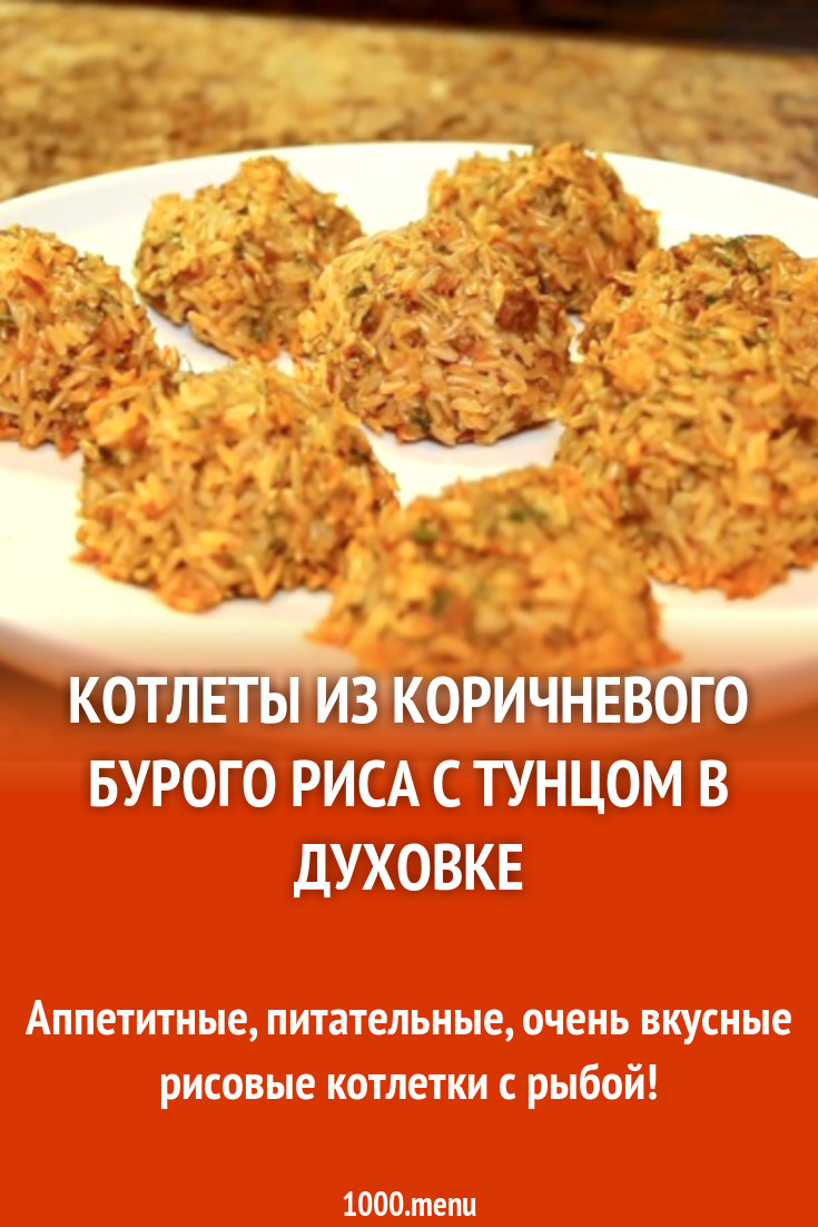 Котлеты из коричневого бурого риса с тунцом в духовке рецепт с видео -  1000.menu