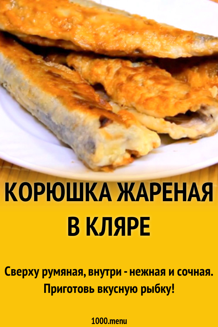 Корюшка жареная в кляре