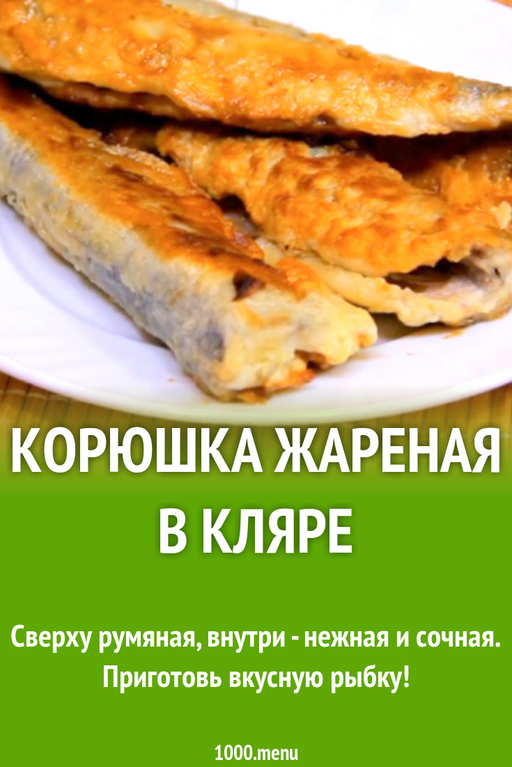 Корюшка жареная в кляре рецепт с видео - 1000.menu