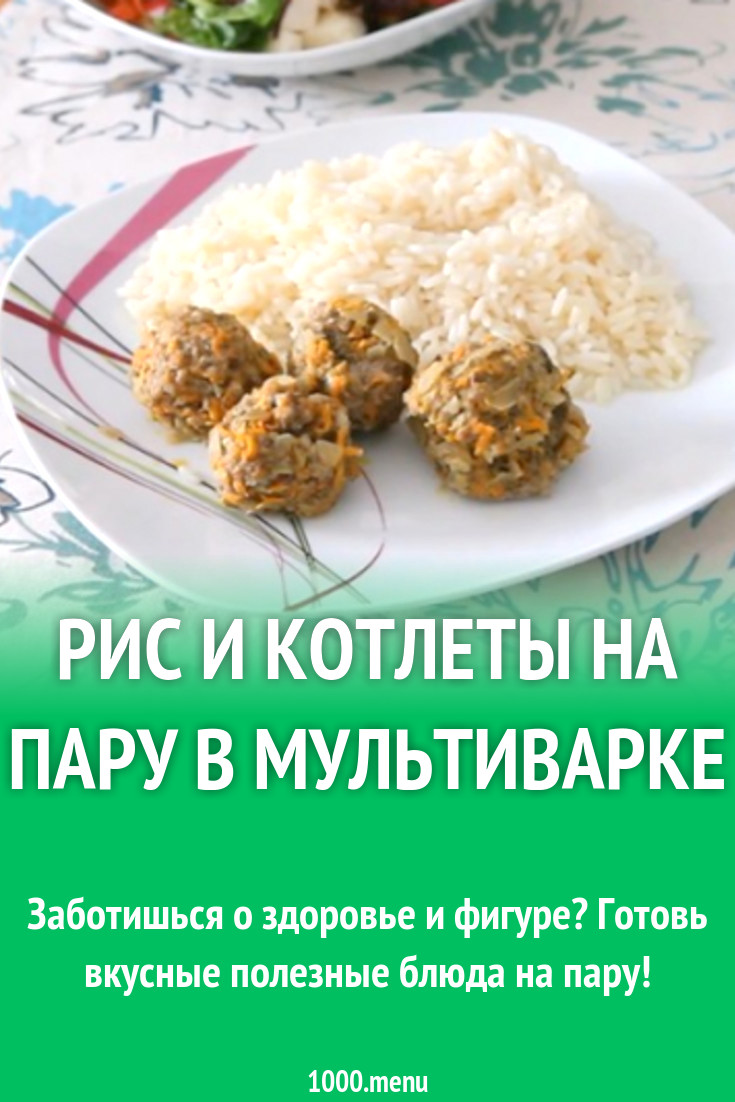 Котлеты с рисом в мультиварке - пошаговый рецепт с фото на veganosyroed.ru