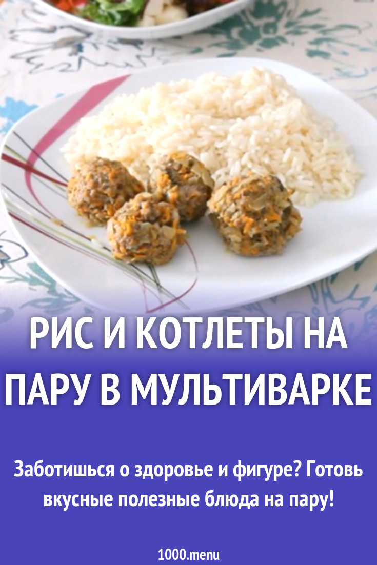 Рис и котлеты на пару в мультиварке рецепт с видео - 1000.menu