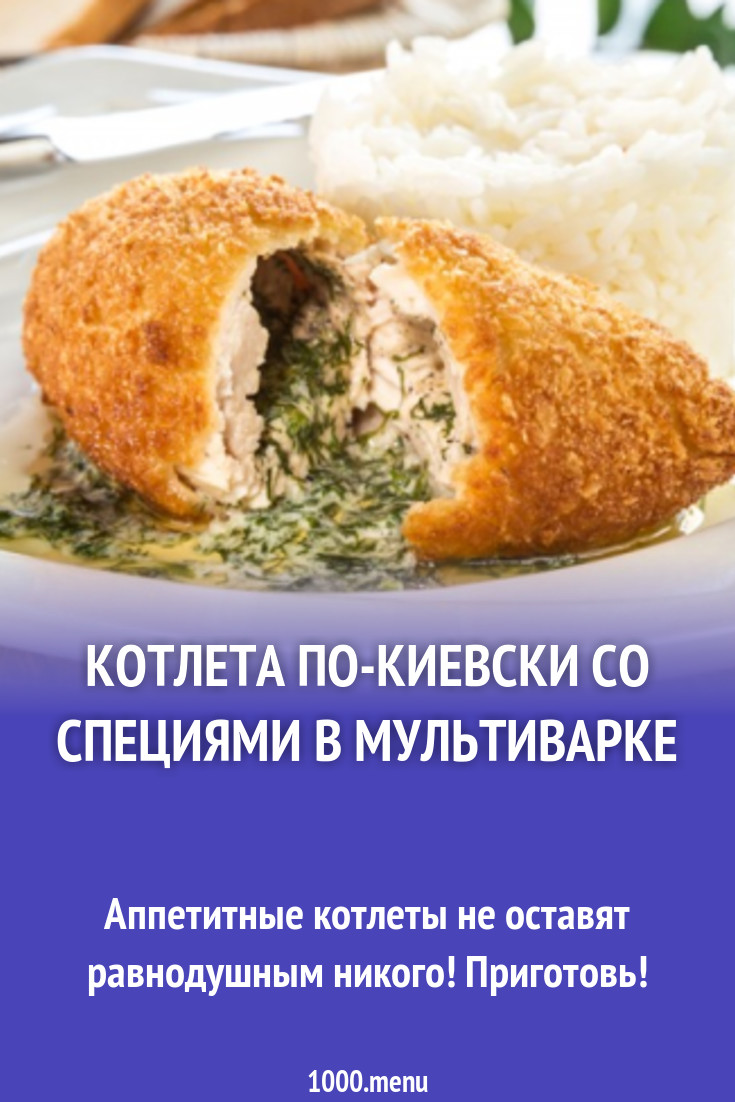 Киевские котлеты в мультиварки