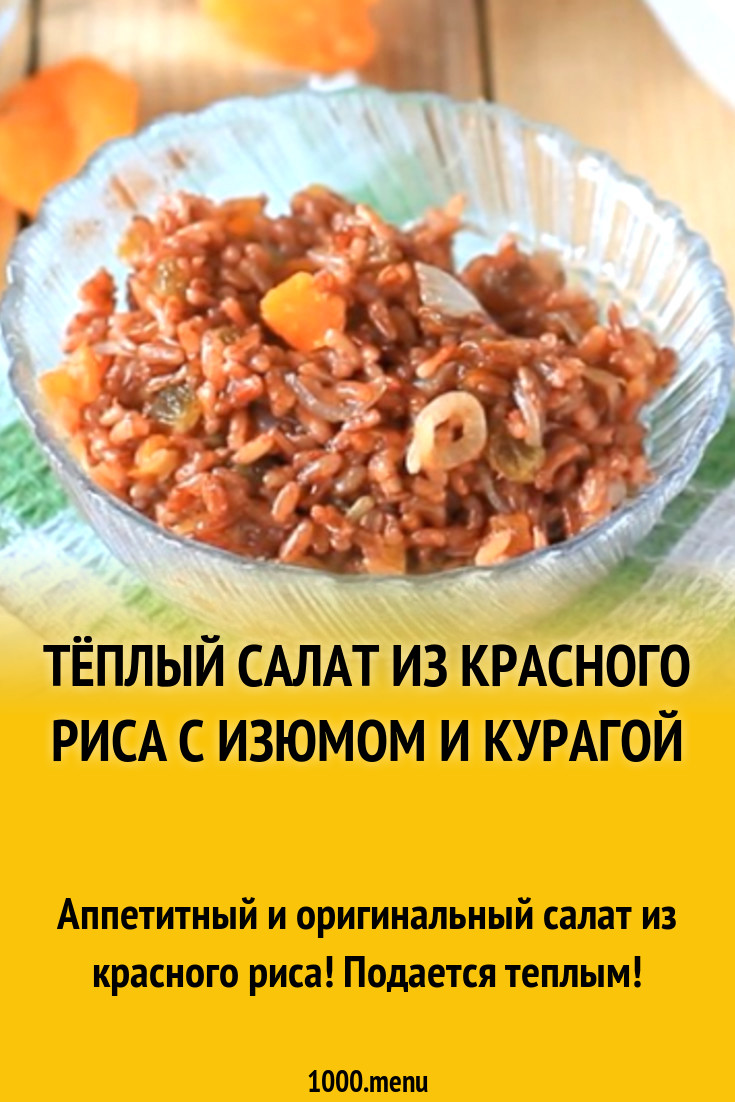 Тёплый салат из красного риса с изюмом и курагой рецепт с фото - 1000.menu