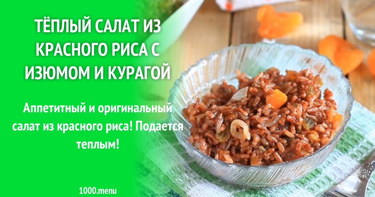 Красный Рис Рецепты С Фото