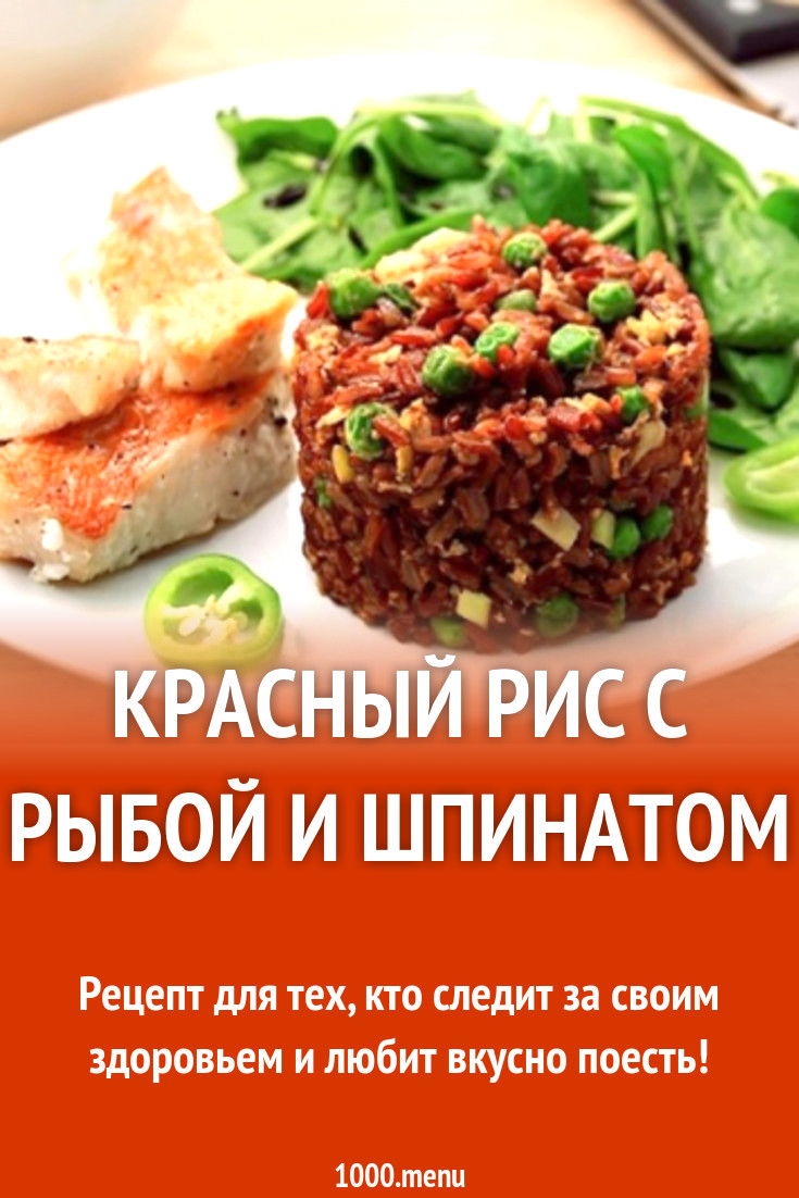 Красный рис с рыбой и шпинатом рецепт с фото - 1000.menu