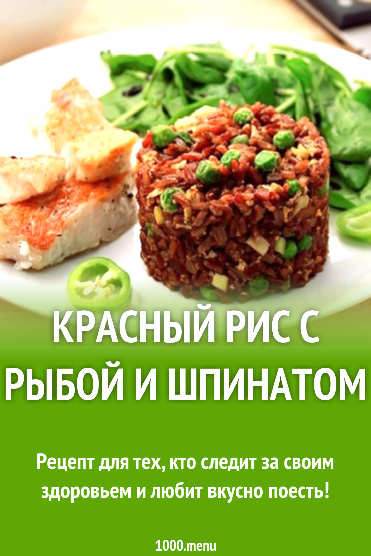 Красный рис с рыбой и шпинатом рецепт с фото - 1000.menu