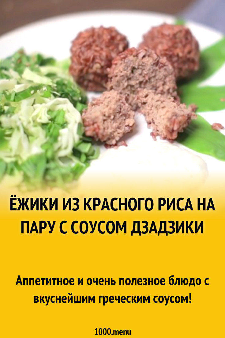 Ёжики из красного риса на пару с соусом дзадзики рецепт с видео - 1000.menu