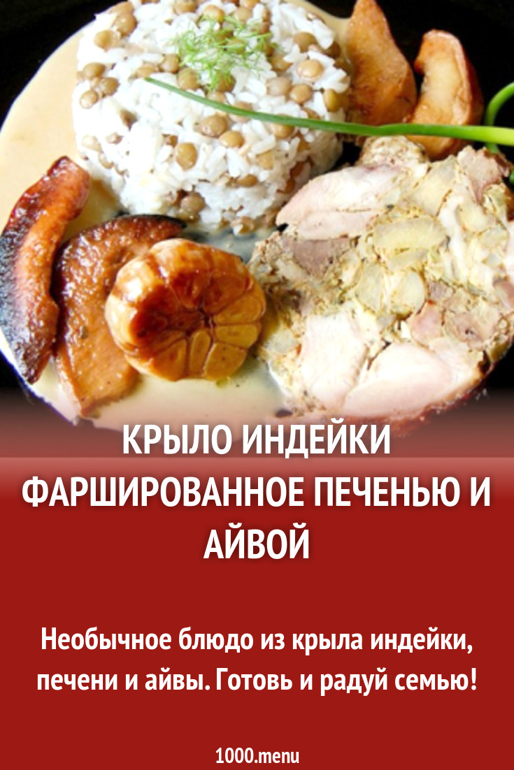 Крыло индейки фаршированное печенью и айвой рецепт с фото - 1000.menu