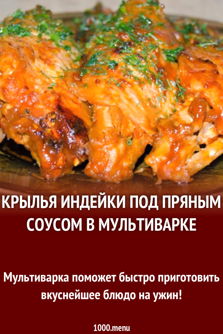 Крылья индейки под пряным соусом в мультиварке рецепт с фото - 1000.menu