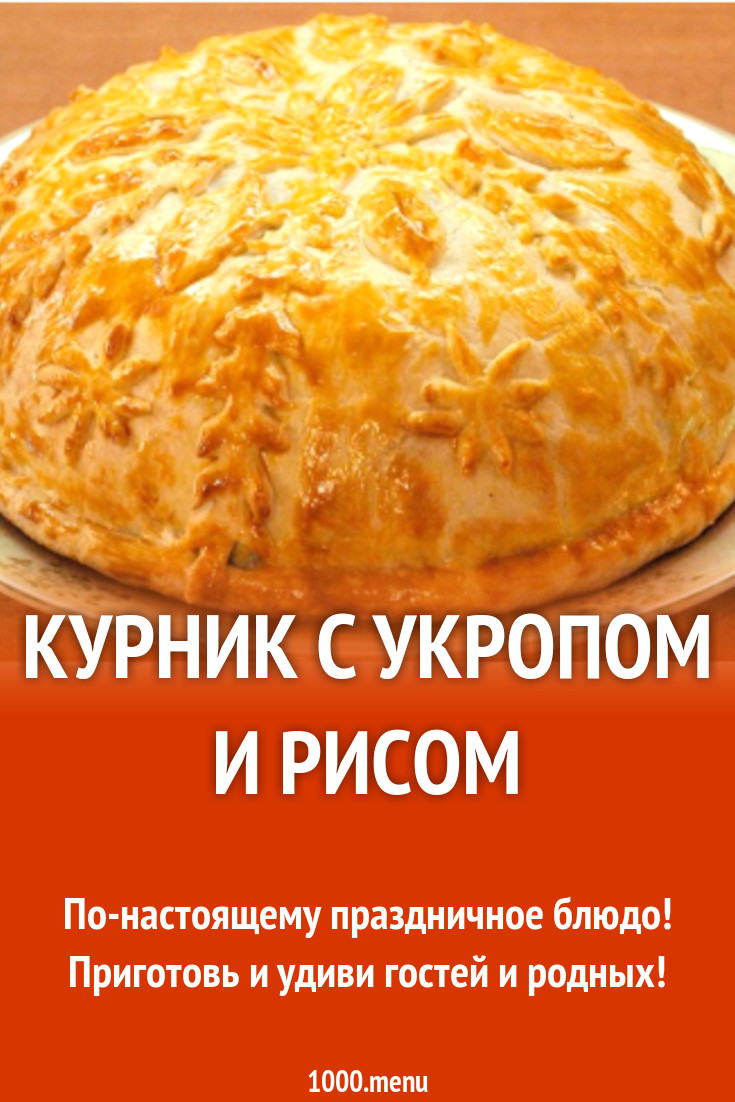 Курник с укропом и рисом рецепт с видео - 1000.menu