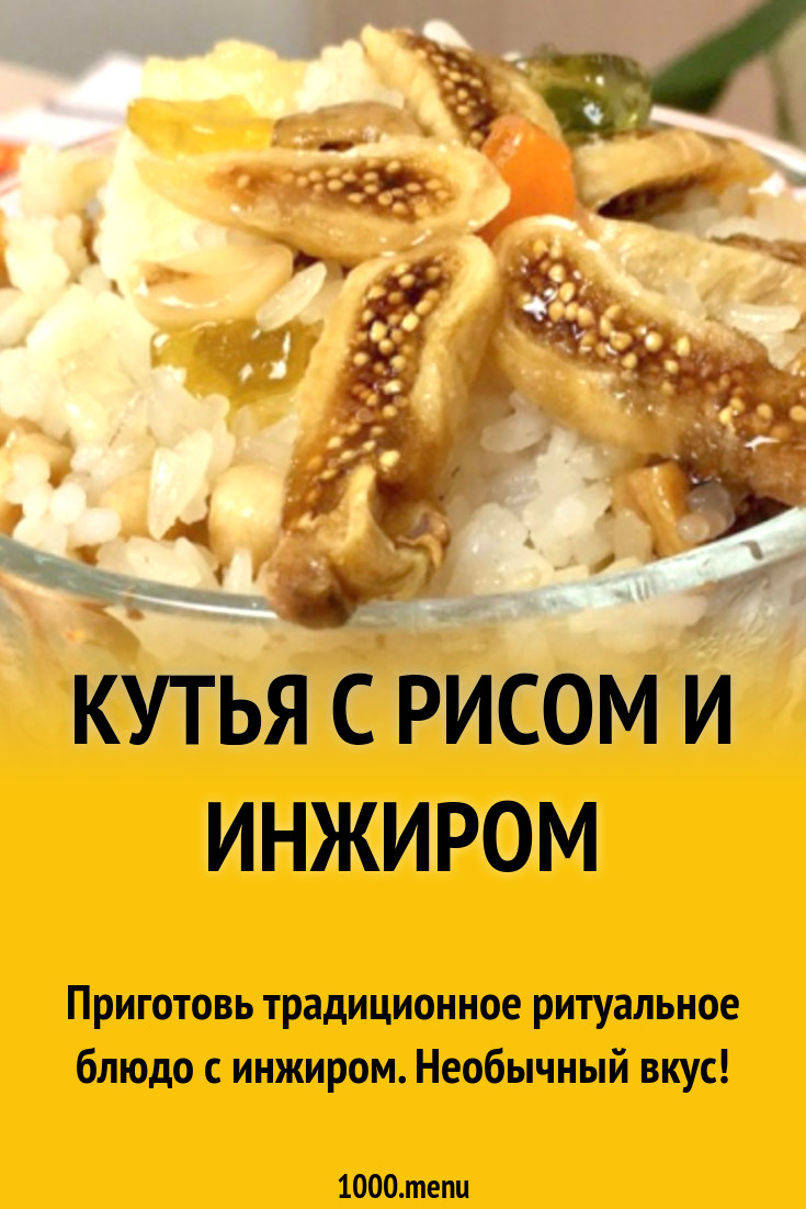 Кутья с рисом и инжиром рецепт с видео - 1000.menu