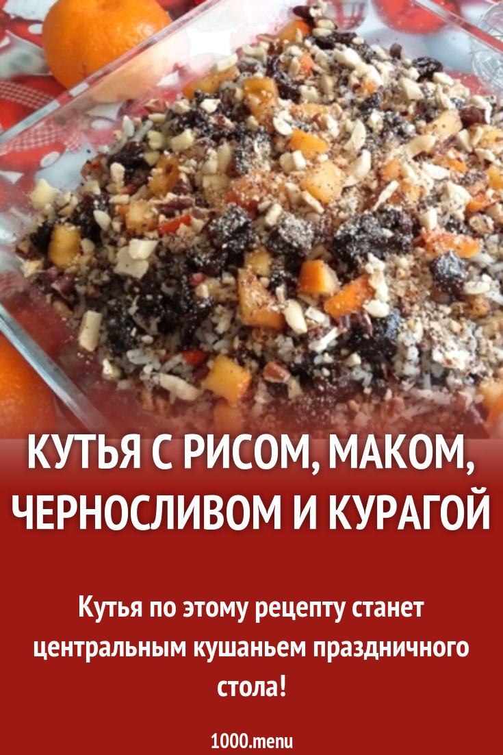 Кутья с рисом, маком, черносливом и курагой рецепт с фото - 1000.menu