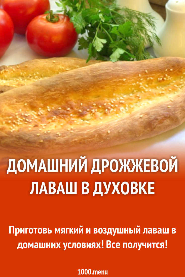 Домашний дрожжевой лаваш в духовке рецепт с фото - 1000.menu