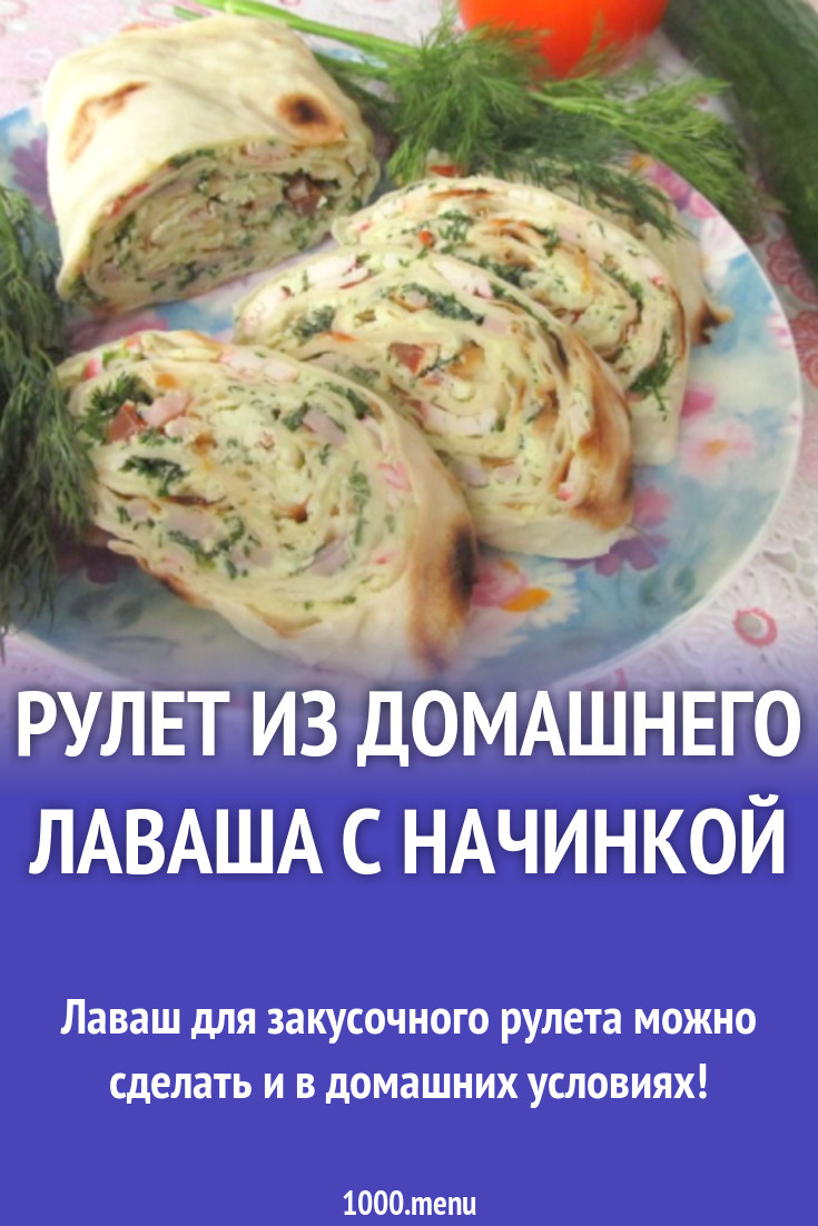 Рулет из домашнего лаваша с начинкой рецепт с фото пошагово - 1000.menu