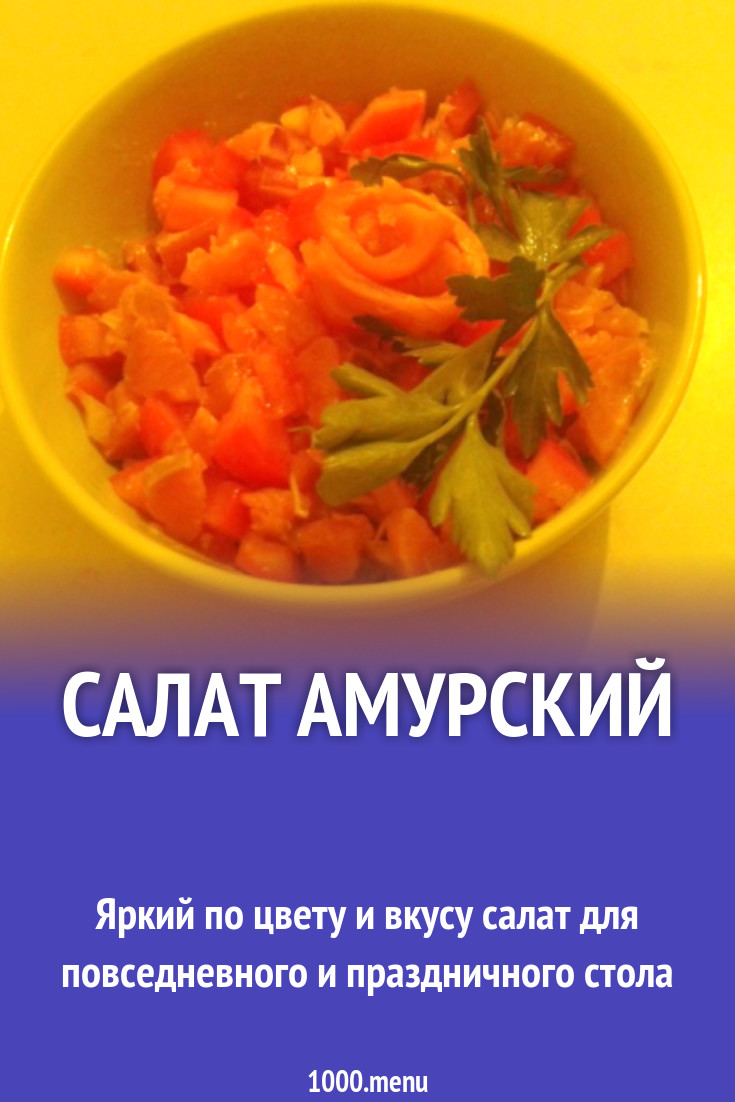 Салат Амурский рецепт с фото пошагово - 1000.menu