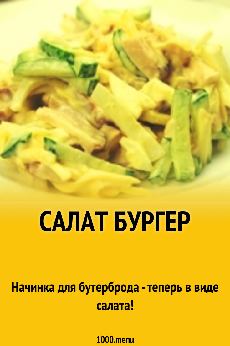 Салат Бургер рецепт с фото пошагово - 1000.menu