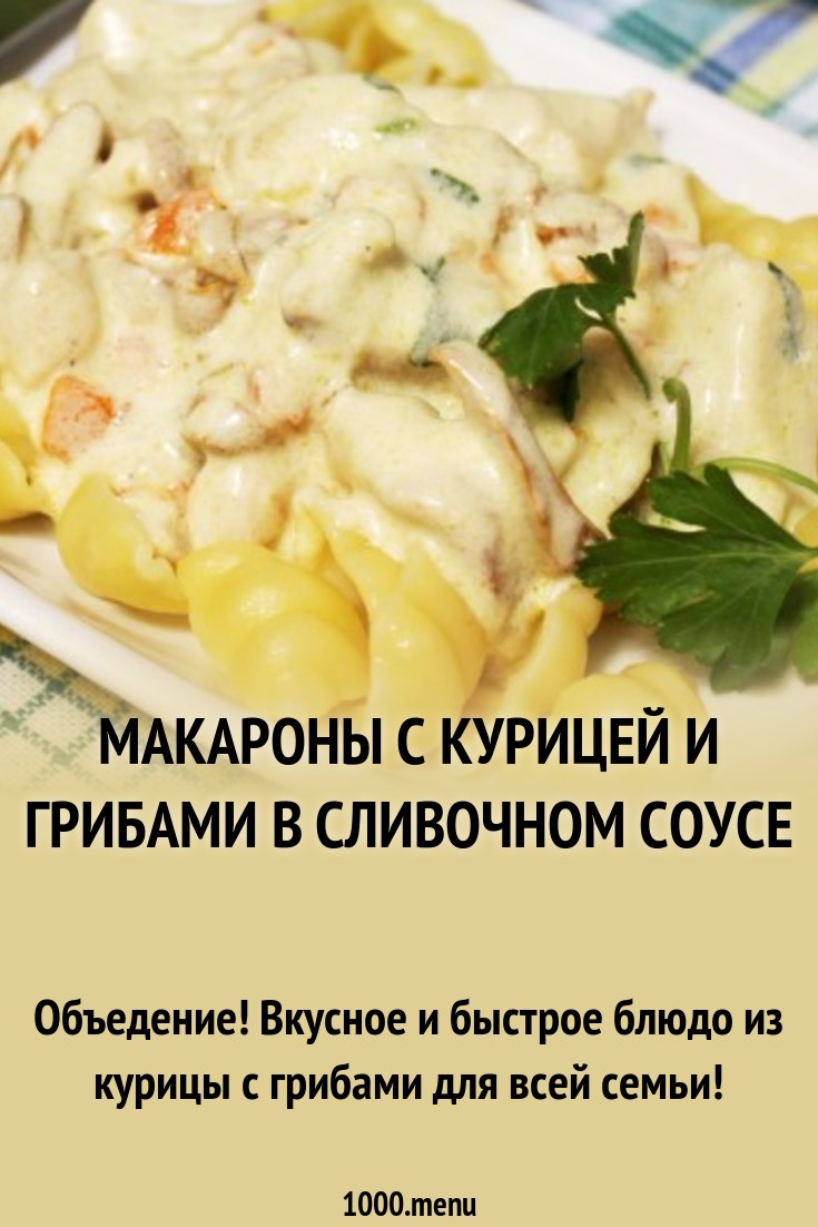 Макароны ракушки с курицей и лисичками в сливочном соусе рецепт с фото -  1000.menu