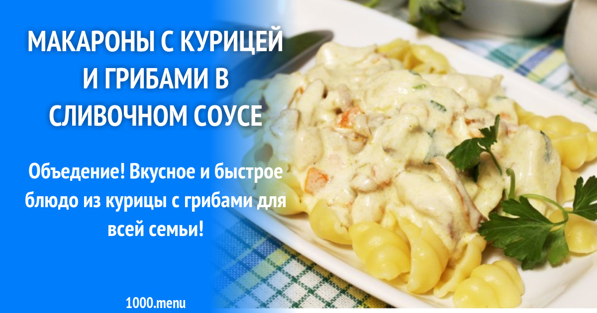 Паста с грибами и курицей в сливочном соусе технологическая карта