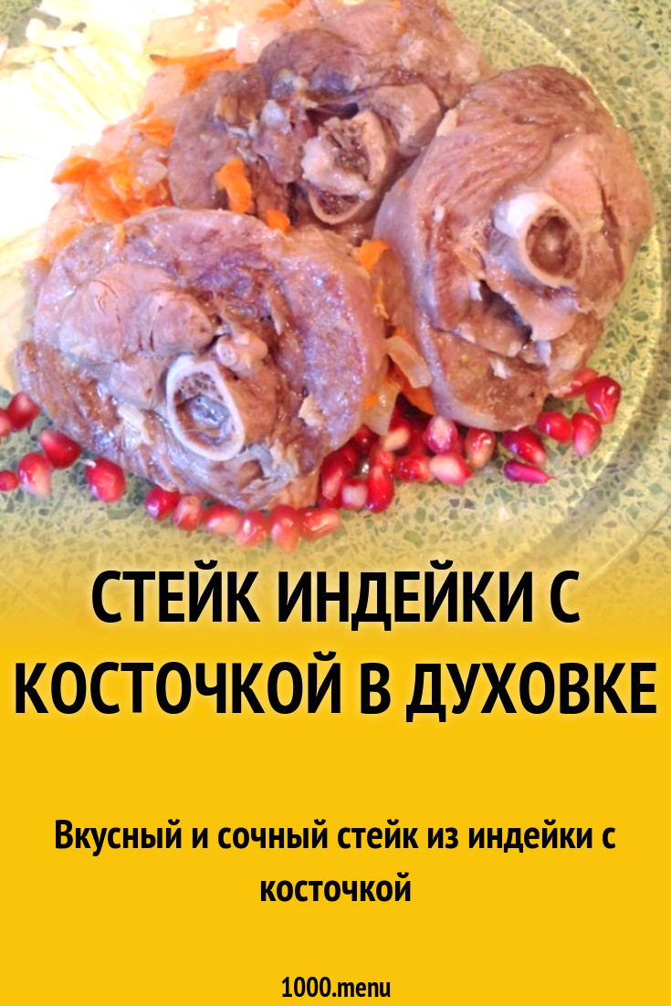 Стейк индейки с косточкой в духовке рецепт с фото пошагово - 1000.menu